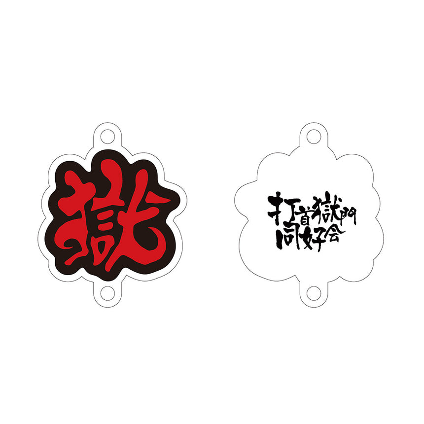 連結アクリルキーホルダー（獄）