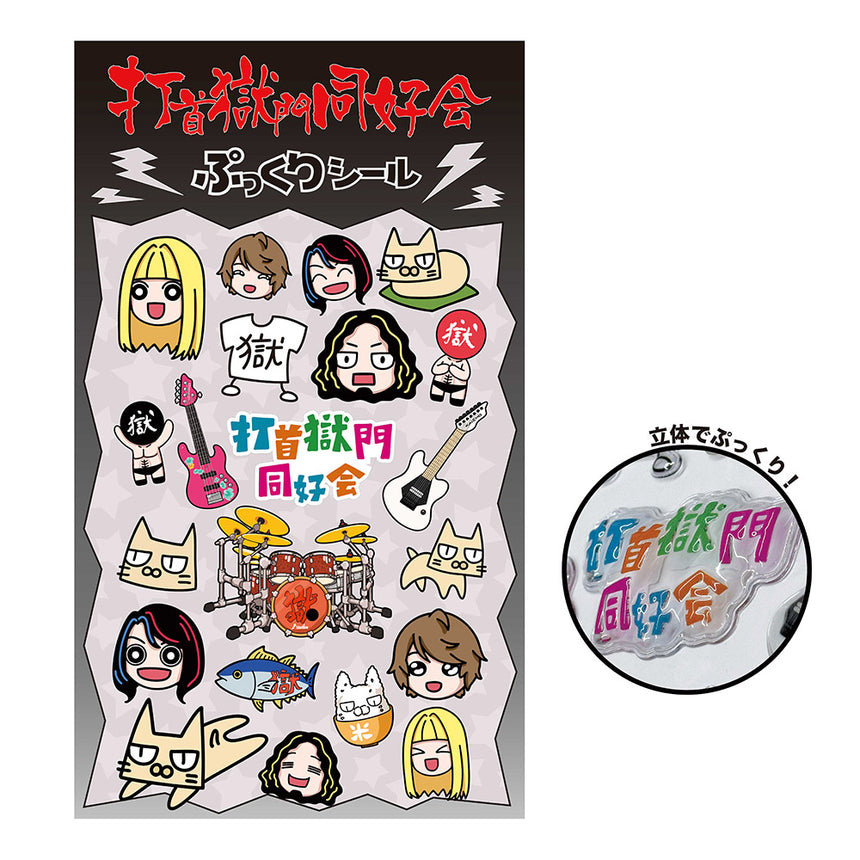 ぷっくりシール同好会