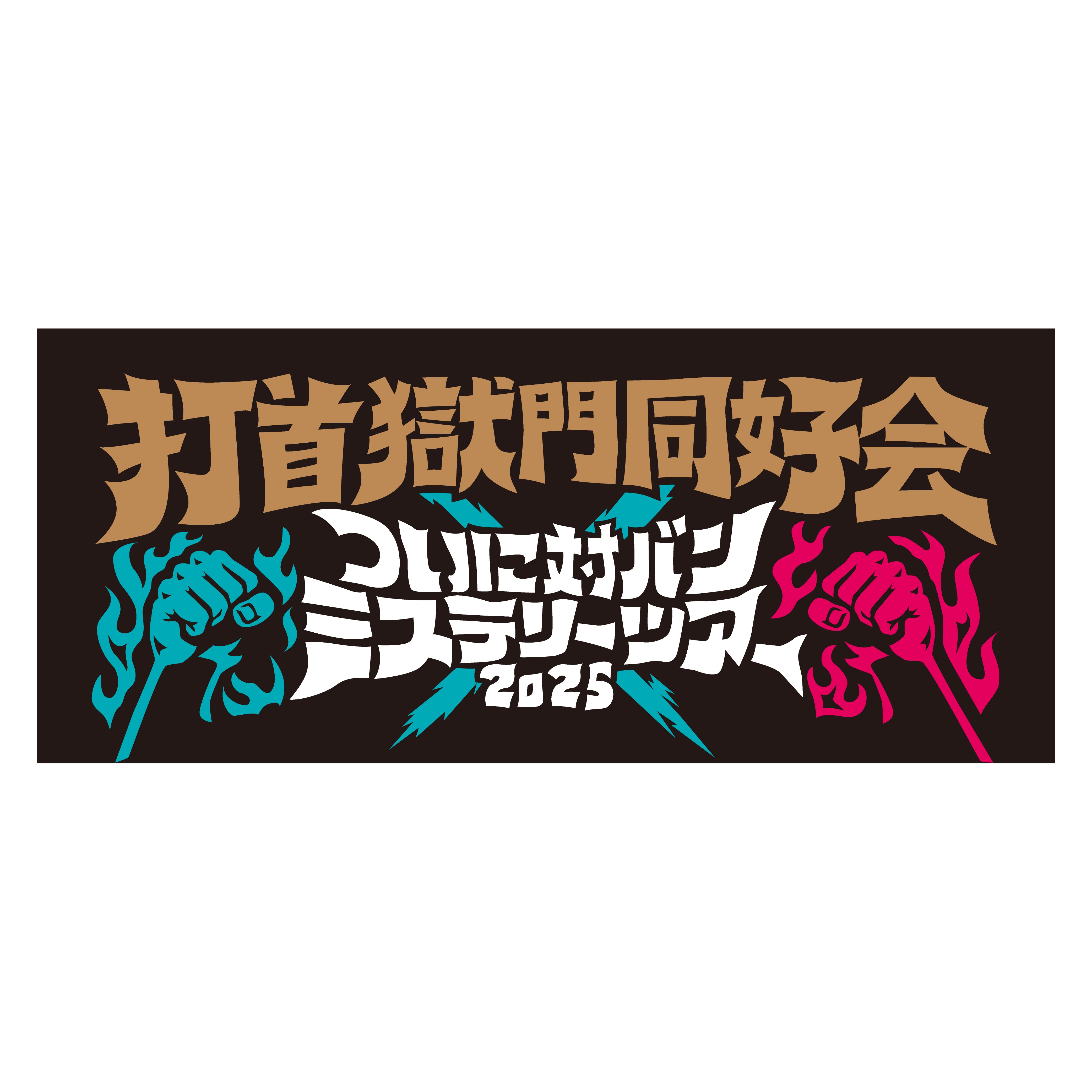 Amazon.co.jp: 打首獄門同好会 獄至十五タオル : ホビー